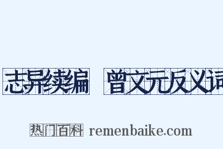 志异续编·曾文元反义词是什么意思的图片